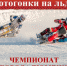 В Тюмени определят лучших мотогонщиков на льду - Otdih72.Ru
