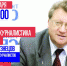 Владимир Кузнецов расскажет, чем жила тюменская журналистика в 2018 году - Тюменская область сегодня
