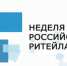 Формируется делегация Тюменской области для деловой поездки на отраслевой форум в сфере розничной торговли «Неделя российского ретейла» - Правительство Тюменской области