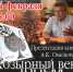 ПРЕЗЕНТАЦИЯ КНИГИ АНАТОЛИЯ ОМЕЛЬЧУКА - Тюменский государственный институт культуры