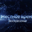 Все самое интересное за неделю - в итоговой программе - ГТРК Регион-Тюмень