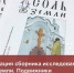 Ишимскую «Соль земли» презентовали в Тюмени - ГТРК Регион-Тюмень