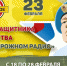 День защитника Отечества на "Дорожном радио" - Tumix.Ru
