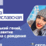 Елена Станиславская: «Как воспитать маленького гения?» - Тюменская область сегодня