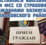 ВЫЕЗДНОЙ ПРИЕМ В КАЗАНСКОМ И СЛАДКОВСКОМ РАЙОНАХ - TyuMedia.Ru