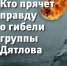 Электронная книга "Кто прячет правду о гибели группы Дятлова" - KP.Ru