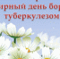 24 марта — Всемирный день борьбы с туберкулезом. Девиз 2019 года — «Пора действовать!» - Правительство Тюменской области