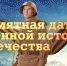 Памятная дата военной истории России - Администрация г. Тюмень