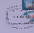 Космические оттиски появились в тюменском почтовом отделении - ГТРК Регион-Тюмень
