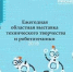 В Тюмени определили лучшие проекты областной выставки технического творчества и робототехники - Правительство Тюменской области