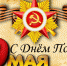 С днем Победы! - Областной центр лечебной физкультуры