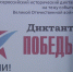 Более двух тысяч тюменцев  написали «Диктант Победы» - ГТРК Регион-Тюмень