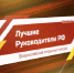 лучшиеруководители.рф - ИА Тюменская линия