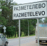 Разметелево находится в 30 километрах от Петербурга Фото: Артем КИЛЬКИН - KP.Ru