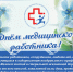 С профессиональным праздником! - Областной центр лечебной физкультуры