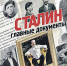 «Комсомолка» рекомендует уникальный альбом «Сталин. Главные документы». - KP.Ru