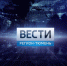 Коротко о некоторых событиях четверга - ГТРК Регион-Тюмень