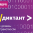 Проверь свою цифровую грамотность! Пройди ИТ-диктант! - ТИУ