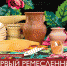 ПРОГРАММА ИНТЕРАКТИВНОЙ ПЛОЩАДКИ «ПЕРВЫЙ РЕМЕСЛЕННЫЙ СЕЗОН» НА 28-29 СЕНТЯБРЯ - Музейный комплекс