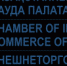Увеличить - ТПП