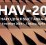 Международная Гаванская ярмарка FIHAV-2019 приглашает на Кубу - Департамент инвестиционной политики