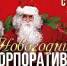 Новогодние корпоративы Maximilians - KP.Ru