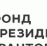 Фонд президентских грантов подвёл итоги конкурса и объявил новый - БФРГТ