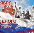С Днём народного единства! - ОСШОР по лыжным гонкам и биатлону Л.Н. Носковой