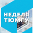 Неделя ТюмГУ | 4 - 8 ноября 2019 года - ТюмГУ