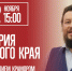 История родного края - с Геннадием Крамором - Тюменская область сегодня