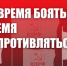 Не время бояться, время сопротивляться. Обращение к гражданам страны - КПРФ