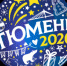 Открыт рецепт новогоднего настроения! - Администрация г. Тюмень