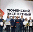 В Тюменской области определили лучшие предприятия в сфере экспорта - Департамент инвестиционной политики