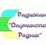 Эфир радиоканала «Омутинский родник» от 20 декабря 2019 года. - TyuMedia.Ru