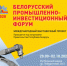 Белорусский промышленно-инвестиционный форум-2020 - Департамент инвестиционной политики