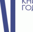 Победителей конкурса «Книга года» наградили в Тюмени - ГТРК Регион-Тюмень