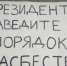 плакат из Асбеста(2020)|Фото: Наталья Крылова - Nakanune.Ru
