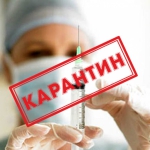Карантин