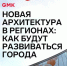 Архитектор из Екатеринбурга расскажет тюменцам об урбанистике - ТИУ