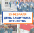 Главное управление МЧС России по Тюменской области поздравляет с Днем защитника Отечества - МЧС