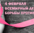 Всемирный день борьбы против рака - Лечебно-реабилитационный центр