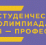 В ТюмГУ состоялся заключительный этап регионального тура олимпиады «Я-профессионал» по направлению «Дизайн» - ТюмГУ