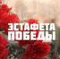 Тюменская область примет эстафету Победы - Тюменский муниципальный район