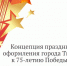 Концепция украшения города к 9 Мая - Администрация г. Тюмень