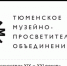 Тюменское музейно-просветительское объединение - ИА Тюменская линия