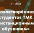 Анкета «Удовлетворённость студентов ТМК дистанционным обучением» - Тюменский медколледж
