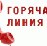 Хотим вам ещё раз напомнить телефоны "горячих линий" по консультационным вопросам. - Общество инвалидов