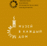 #КРУПНЫМПЛАНОМ - Музейный комплекс