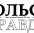 PDF-версия газеты «Тобольская правда» № 46 от 23 апреля 2020 г. - TyuMedia.Ru