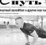 PDF-версия газеты "Светлый путь" № 33 (10914) от 25 апреля 2020 - TyuMedia.Ru